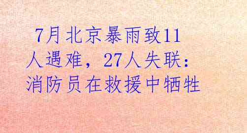  7月北京暴雨致11人遇难，27人失联：消防员在救援中牺牲 