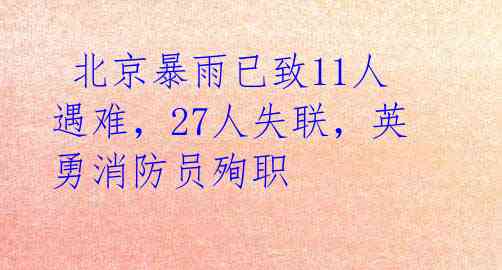  北京暴雨已致11人遇难，27人失联，英勇消防员殉职 