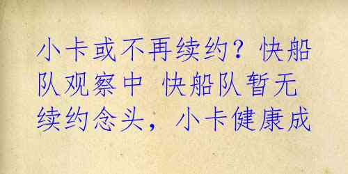 小卡或不再续约？快船队观察中
快船队暂无续约念头，小卡健康成