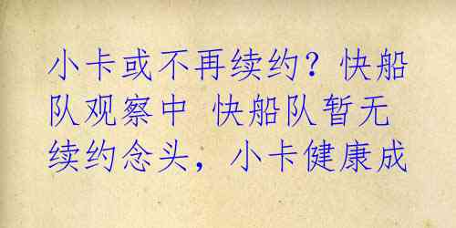 小卡或不再续约？快船队观察中
快船队暂无续约念头，小卡健康成 