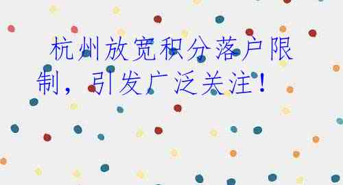  杭州放宽积分落户限制，引发广泛关注！