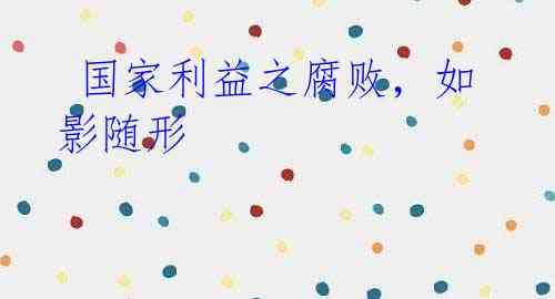 国家利益之腐败,如影随形
