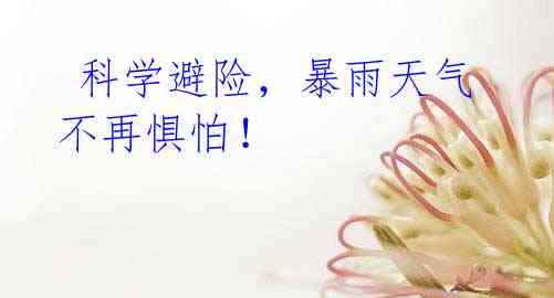 科学避险,暴雨天气不再惧怕!