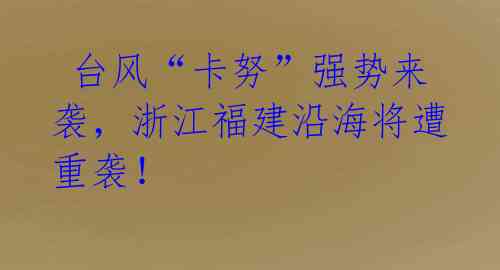  台风“卡努”强势来袭，浙江福建沿海将遭重袭！ 