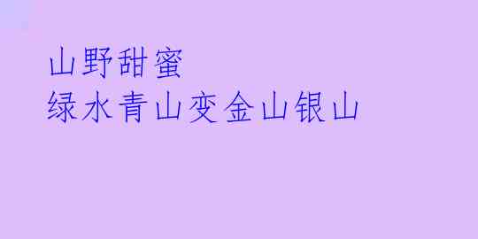 山野甜蜜 绿水青山变金山银山