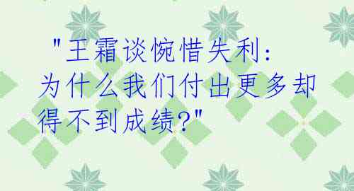 "王霜谈惋惜失利:为什么我们付出更多却得不到成绩?"