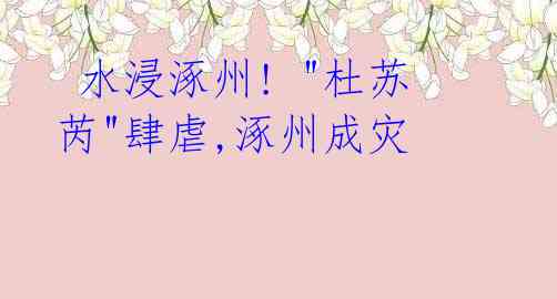 水浸涿州! "杜苏芮"肆虐,涿州成灾