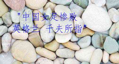 "中国女足惨败 英格兰 千夫所指"
