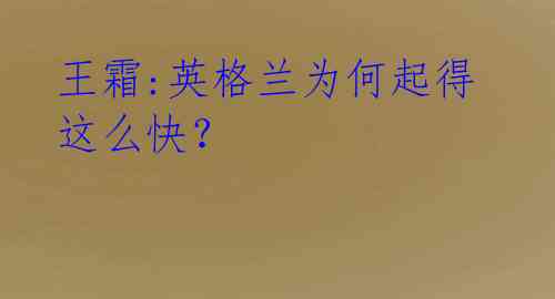 王霜:英格兰为何起得这么快?