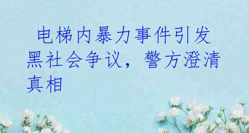 电梯内暴力事件引发黑社会争议,警方澄清真相