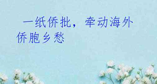 一纸侨批,牵动海外侨胞乡愁