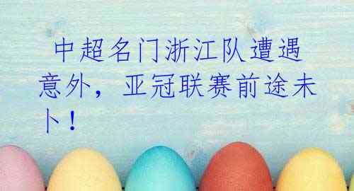 中超名门浙江队遭遇意外,亚冠联赛前途未卜!