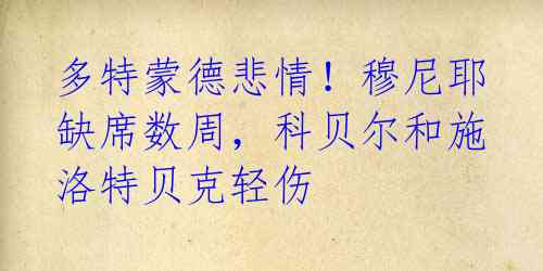 多特蒙德悲情!穆尼耶缺席数周,科贝尔和施洛特贝克轻伤