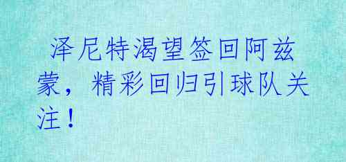 泽尼特渴望签回阿兹蒙,精彩回归引球队关注!