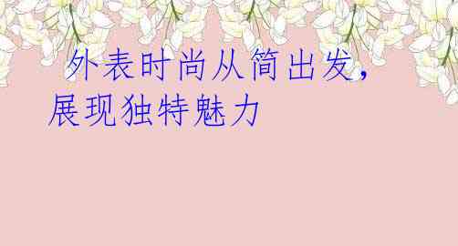 外表时尚从简出发,展现独特魅力
