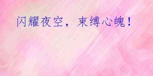 闪耀夜空,束缚心魄!