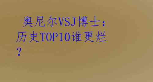 奥尼尔VSJ博士:历史TOP10谁更烂?