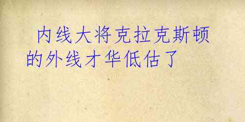 内线大将克拉克斯顿的外线才华低估了