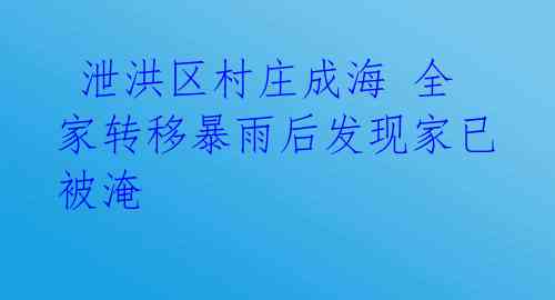 泄洪区村庄成海 全家转移暴雨后发现家已被淹