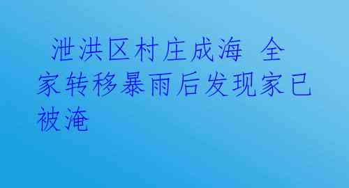  泄洪区村庄成海 全家转移暴雨后发现家已被淹 