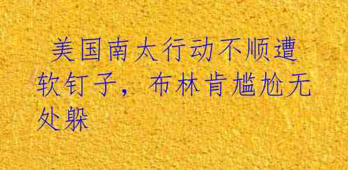 美国南太行动不顺遭软钉子,布林肯尴尬无处躲