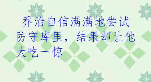 乔治自信满满地尝试防守库里,结果却让他大吃一惊