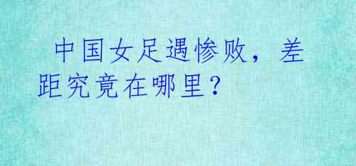 中国女足遇惨败,差距究竟在哪里?