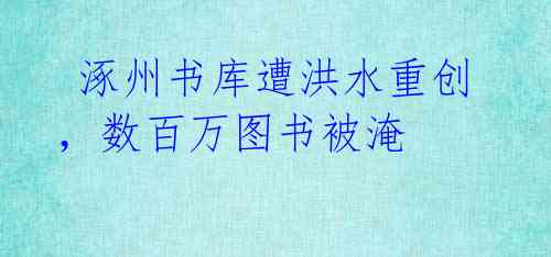 涿州书库遭洪水重创,数百万图书被淹