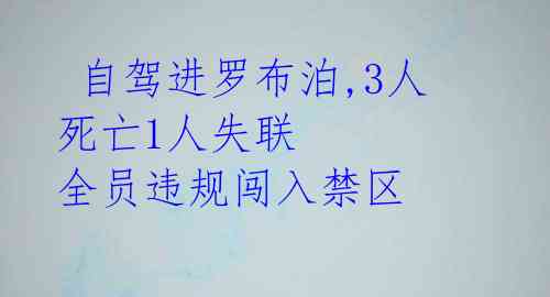  自驾进罗布泊,3人死亡1人失联 全员违规闯入禁区 