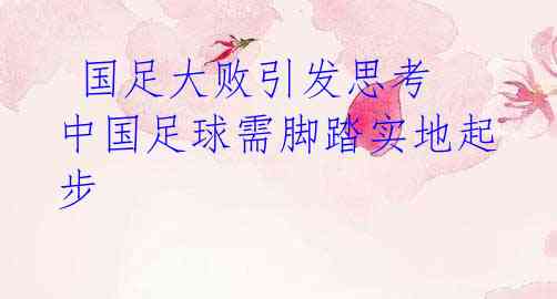  国足大败引发思考 中国足球需脚踏实地起步