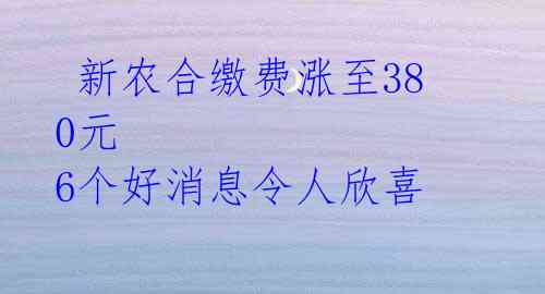  新农合缴费涨至380元 6个好消息令人欣喜
