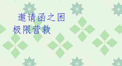  邀请函之困 极限营救