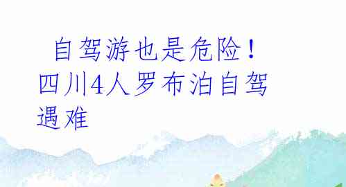  自驾游也是危险！四川4人罗布泊自驾遇难