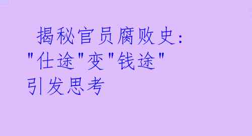  揭秘官员腐败史: "仕途"变"钱途" 引发思考