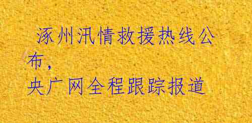  涿州汛情救援热线公布, 央广网全程跟踪报道