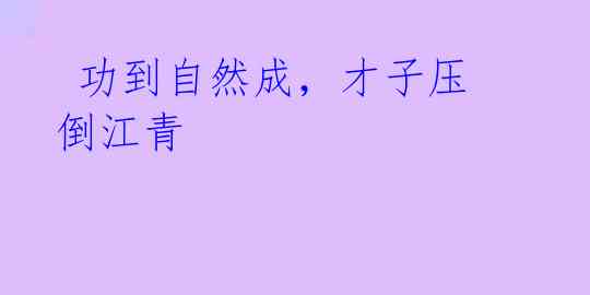  功到自然成，才子压倒江青