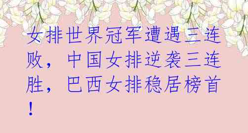 女排世界冠军遭遇三连败，中国女排逆袭三连胜，巴西女排稳居榜首！