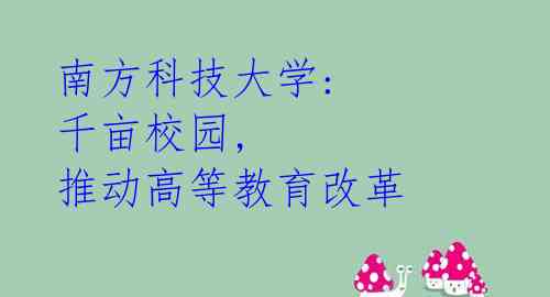 南方科技大学: 千亩校园, 推动高等教育改革 