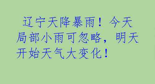 辽宁天降暴雨!今天局部小雨可忽略,明天开始天气大变化!