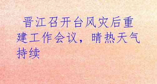  晋江召开台风灾后重建工作会议，晴热天气持续 