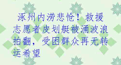  涿州内涝悲怆！救援志愿者皮划艇被涌波浪拍翻，受困群众再无转运希望