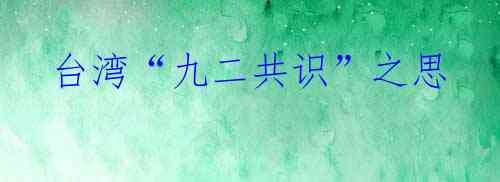 台湾“九二共识”之思