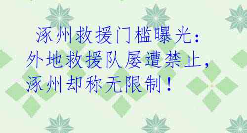 涿州救援门槛曝光:外地救援队屡遭禁止,涿州却称无限制!