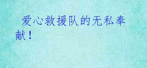 爱心救援队的无私奉献!