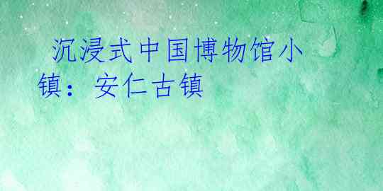 沉浸式中国博物馆小镇:安仁古镇