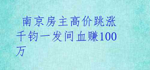 南京房主高价跳涨 千钧一发间血赚100万