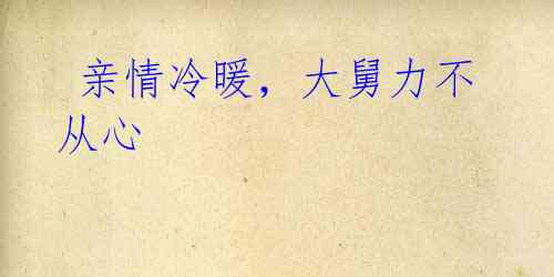 亲情冷暖,大舅力不从心