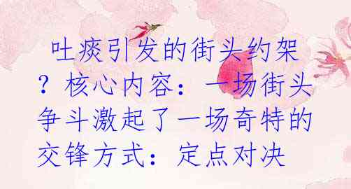 吐痰引发的街头约架?核心内容:一场街头争斗激起了一场奇特的交锋方式:定点对决