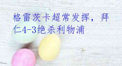 格雷茨卡超常发挥,拜仁4-3绝杀利物浦