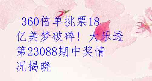 360倍单挑票18亿美梦破碎! 大乐透第23088期中奖情况揭晓